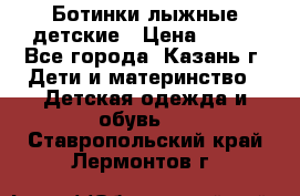 Ботинки лыжные детские › Цена ­ 450 - Все города, Казань г. Дети и материнство » Детская одежда и обувь   . Ставропольский край,Лермонтов г.